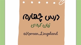 درس چهارم ... زبان کره ای