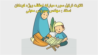 تلاوت ترتیل سوره مبارکه احقاف ویژه کودکان، استاد : مهندس سیروس معینی