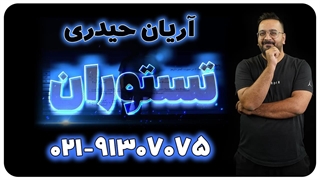 نمایی لگاریتمی | آریان حیدری ویژه کنکور 1404 (تستوران)