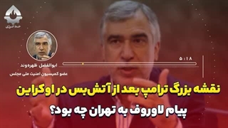 14031210: نقشه بزرگ ترامپ بعد از آتش‌بس در اوکراین