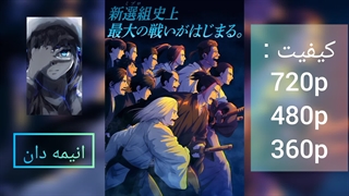 انیمه گرگ‌های آبی میبو فصل اول قسمت 20 زیرنویس فارسی |لینک دانلود در توضیحات|انیمه دان|