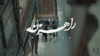 موزیک ویدئو راهزن با صدای سینا پارسیان