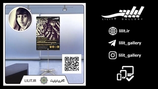 گزارش تصویری نمایشگاه قطره ای از جوهر ¦ آثار خانم ونوس خلیل زاده ایرانی اقدم