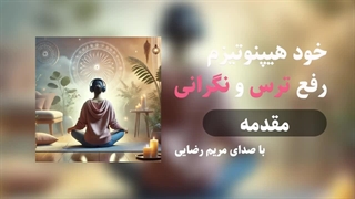 خود هیپنوتیزم صوتی رفع ترس و نگرانی