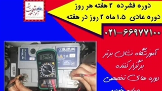 آموزش برق خودرو آموزشگاه تعمیر کار برق خودرو