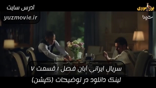 دانلود سریال ایرانی آبان فصل 1 قسمت 7
