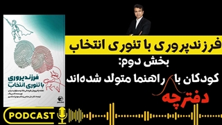 فرزندپروری با تئوری انتخاب بخش دوم: آیا فرزندان با دفترچه راهنما متولد میشوند؟