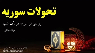 14031217: تحولات سوریه، آغاز عملیات های گروه های مقاومت مردمی سوریه بخش اول