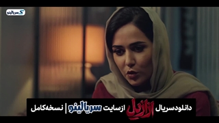 دانلود قسمت 8 سریال ازازیل | دانلود قسمت هشتم سریال ازازیل قسمت ۸