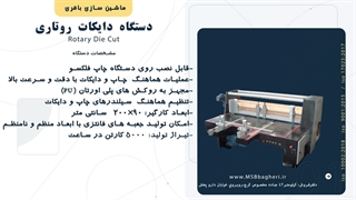 دایکات روتاری و دایکات روتاری ،دستگاه لب چسب جعبه