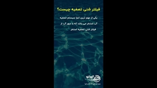 فیلتر مگاپول (megapool) در فروشگاه آبیکو