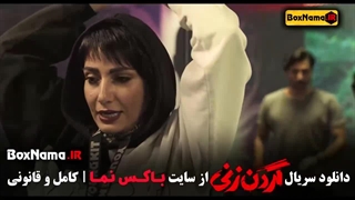 دانلود سریال گردن زنی قسمت ۱۵