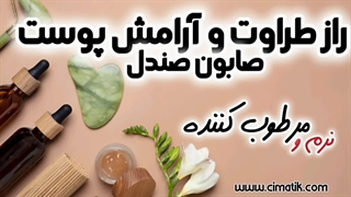 پوستی آرام، شفاف و بی‌نقص با جادوی صابون صندل دست‌ساز!