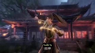 انیمه دنیای جاودانه‌ها (World of Immortals (Chang Sheng Jie قسمت 22