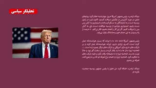 ترامپ روسیه را مچل کرد ( مسلمان تی وی)