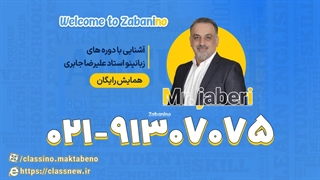 زبانینو استاد علیرضا جابری | Welcome to zabanino (کلاسینو)