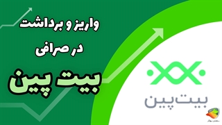 آموزش برداشت از بیت پین | سقف برداشت از صرافی بیت پین