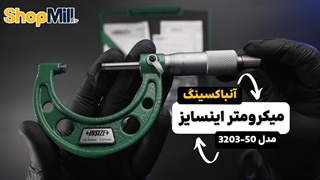 بررسی و آنباکسینگ میکرومتر اینسایز (Insize) 50-25 میلی متر خارج سنج مدل 50-3203