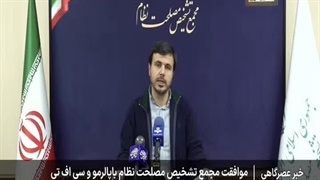 موافقت کمیسیون مشترک مجمع تشخیص مصلحت نظام باپیوستن ایران به پالرمو و CFT