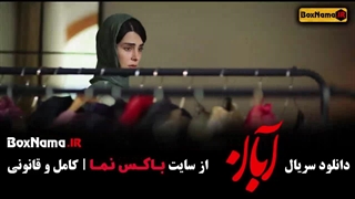 دانلود قسمت هشتم فیلم آبان