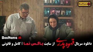 دانلود قهوه پدری قسمت ۵ ملیسا ذاکری