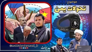 14031229: تحولات یمن در گفتگو با دکتر ایمان محمدی کارشناس حوزه یمن
