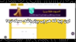 کسب درآمد از یک سایت معتبر ایرانی تا روزی 200 هزار تومان با چند کلیک ساده