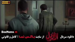 ازازیل قسمت نهم / ازازیل قسمت 9