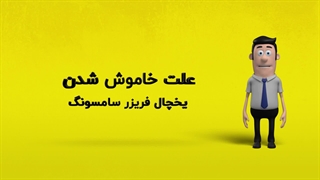 دلیل خاموش شدن یخچال فریزر سامسونگ