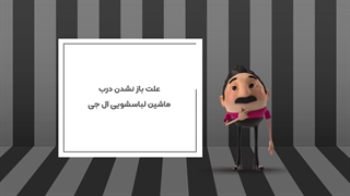 علت باز نشدن درب ماشین لباسشویی ال جی