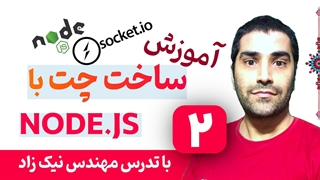آموزش برنامه نویسی اپلیکیشن چت با Nodejs و سوکت - قسمت 02