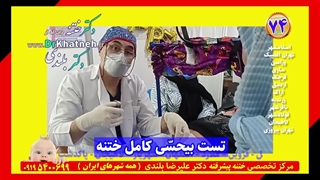 تست بیحسی ختنه کودک ۹ ساله استاد دکتر بلندی