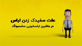 دلیل سفیدک زدن لباس در ماشین لباسشویی سامسونگ