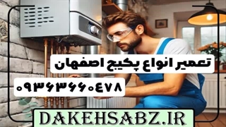خدمات تعمیر آبگرمکن در اصفهان 09363660478 | تعمیرات تخصصی آبگرمکن اصفهان