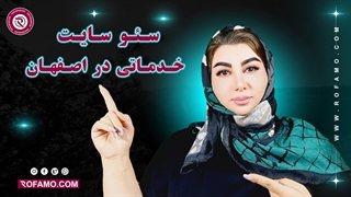 سئو سایت خدماتی در اصفهان