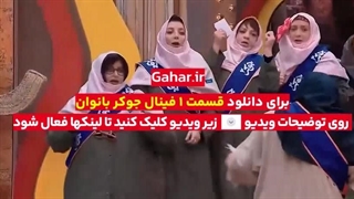 دانلود قسمت 1 فینال جوکر بانوان فصل 6 [کامل]