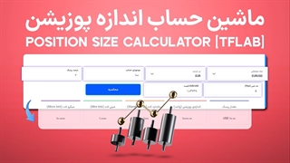 ابزار ماشین حساب اندازه پوزیشن (Position Size Calculator) - [فارکس، ارز دیجیتال و سهام] [تردینگ فایندر]