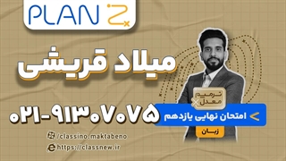 ترمیم معدل زبان یازدهم ویژه امتحانات خرداد (کلاسینو)