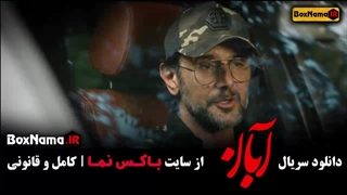 دانلود قسمت دهم آبان / سریال آبان قسمت ۹