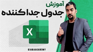 جدول جدا کننده در XLSTAT