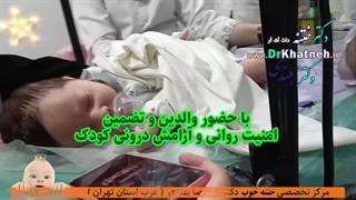 فیلم ختنه نوزاد مسافر آلمان  استاد دکتر بلندی