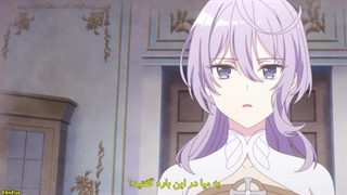 انیمه قدیسه زیادی بی نقص : نامزدم کنارم گذاشت و به یه فرمانروایی دیگه فروخته شدم. قسمت اول زیرنویس فارسی