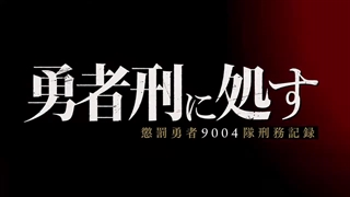 تریلر جدید انیمه تلویزیونی  Sentenced to Brave Punishment - Yuushakei ni shosu   "Sentenced to Be a Hero"