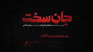 دانلود قسمت ۱۵ سریال جان سخت قسمت ۱۴ و ۱۵