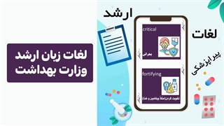لغات زبان ارشد وزارت بهداشت با تصویر