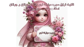 تلاوت ترتیل سوره مبارکه نجم ویژه کودکان، استاد : مهندس سیروس معینی