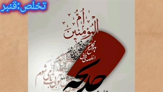 شعر:ام المومنین خدیجه کبرا