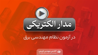 مدار الکتریکی در آزمون نظام مهندسی برق