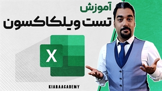 آزمون ویلکاکسون با اکسل