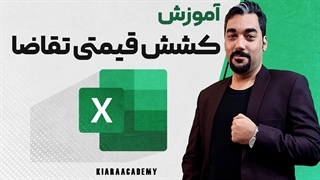 کشش قیمتی تقاضا در اکسل